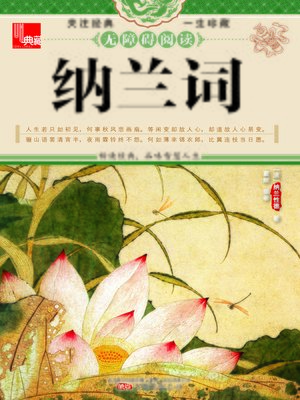 cover image of 纳兰词 (Ci Collection of Nalan Xingde)